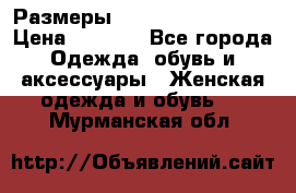 Размеры 54 56 58 60 62 64  › Цена ­ 4 250 - Все города Одежда, обувь и аксессуары » Женская одежда и обувь   . Мурманская обл.